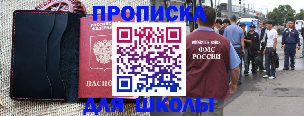 прописка для школы в Карасуке